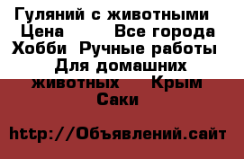 Гуляний с животными › Цена ­ 70 - Все города Хобби. Ручные работы » Для домашних животных   . Крым,Саки